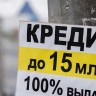 Каждый седьмой россиянин готов взять в долг у нелегального кредитора