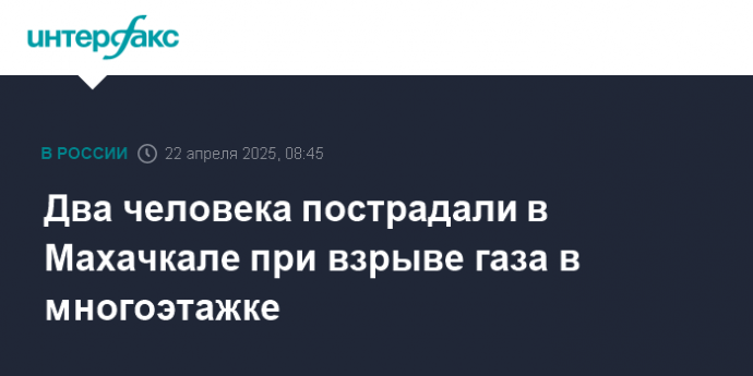 Два человека пострадали в Махачкале при взрыве газа в многоэтажке