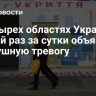 В четырех областях Украины третий раз за сутки объявили воздушную тревогу