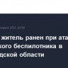 Мирный житель ранен при атаке украинского беспилотника в Белгородской области