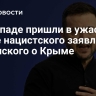 На Западе пришли в ужас после нацистского заявления Зеленского о Крыме
