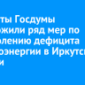 Депутаты Госдумы предложили ряд мер по преодолению дефицита электроэнергии в Иркутской области
