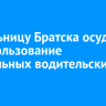 Жительницу Братска осудили за использование поддельных водительских прав