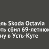 Водитель Skoda Octavia насмерть сбил 69-летнюю женщину в Усть-Куте