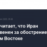 Трамп считает, что Иран ответственен за обострение на Ближнем Востоке