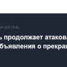 Израиль продолжает атаковать Иран после объявления о прекращении огня...