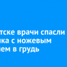 В Иркутске врачи спасли мальчика с ножевым ранением в грудь