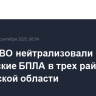 Силы ПВО нейтрализовали украинские БПЛА в трех районах Ростовской области