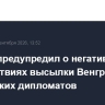 Песков предупредил о негативных последствиях высылки Венгрией российских дипломатов