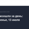 Что произошло за день: воскресенье, 13 июля