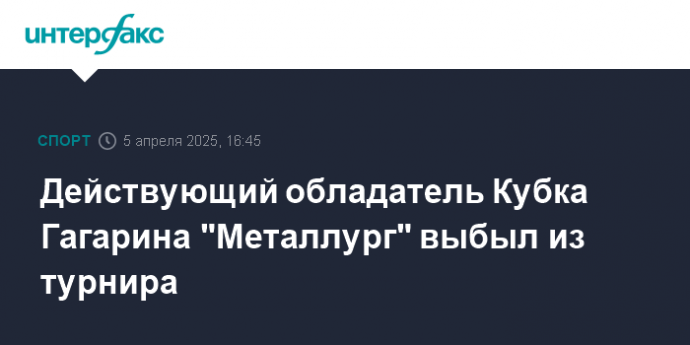 Действующий обладатель Кубка Гагарина "Металлург" выбыл из турнира