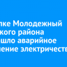 В поселке Молодежный Иркутского района произошло аварийное отключение электричества