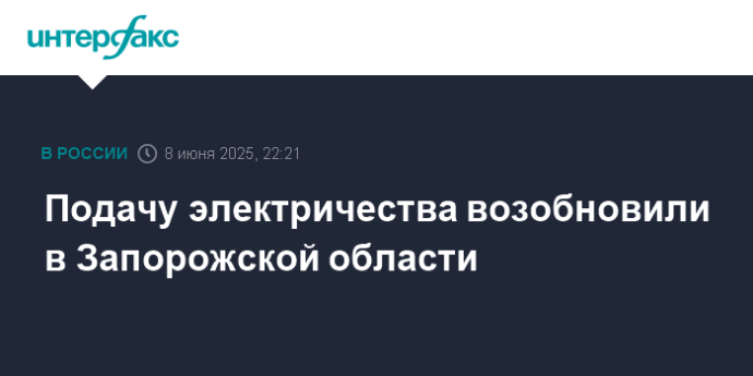 Подачу электричества возобновили в Запорожской области