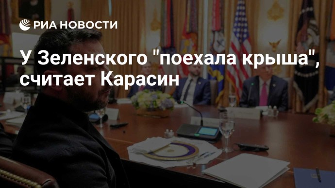 У Зеленского "поехала крыша", считает Карасин