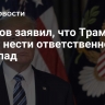 Пушков заявил, что Трамп не хочет нести ответственность за Запад