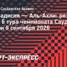 «Аль-Ахли» на выезде уступил «Аль-Кадисии», Сперцян не отметился результативными действиями