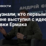 СМИ узнали, кто первым на Украине выступил с идеей отставки Ермака