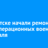 В Иркутске начали ремонт в двух операционных военного госпиталя