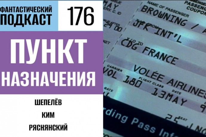Едем в «Пункт назначения» на грузовике с брёвнами в 176 выпуске «Фантастического подкаста»