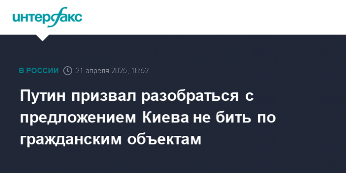 Путин призвал разобраться с предложением Киева не бить по гражданским объектам
