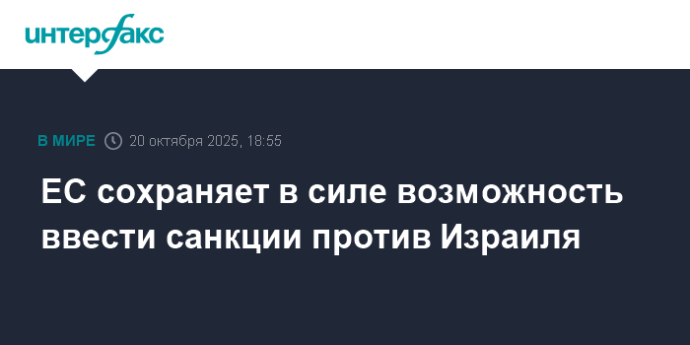 ЕС сохраняет в силе возможность ввести санкции против Израиля ЕС сохраняет в силе возможность ввести санкции против Израиля