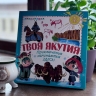 «Твоя Якутия»: как детская энциклопедия о районах республики завоевала любовь якутян