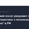 Российский посол уведомил главу МИД Афганистана о легализации "Талибана" в РФ