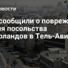 СМИ сообщили о повреждении здания посольства Нидерландов в Тель-Авиве