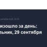 Что произошло за день: понедельник, 29 сентября