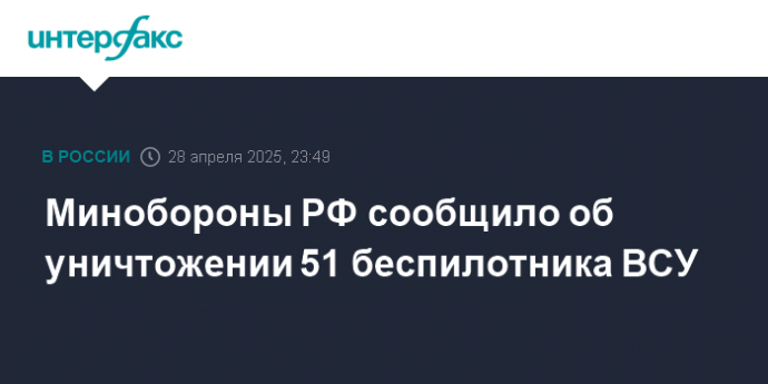 Минобороны РФ сообщило об уничтожении 51 беспилотника ВСУ