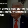 Трамп снова намекнул на возможность участия в выборах
