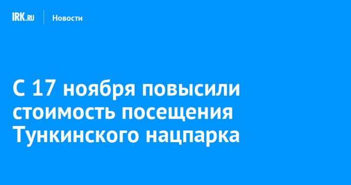 С 17 ноября повысили стоимость посещения Тункинского нацпарка С 17 ноября повысили стоимость посещения Тункинского нацпарка
