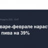 РФ в январе-феврале нарастила экспорт пива на 39%