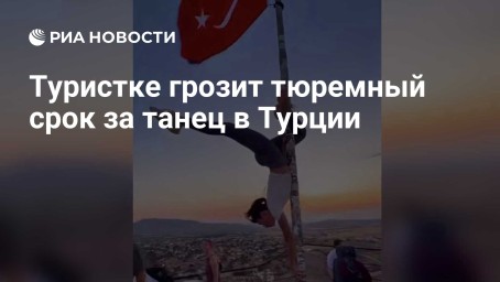Туристке грозит тюремный срок за танец в Турции