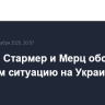 Макрон, Стармер и Мерц обсудили с Трампом ситуацию на Украине