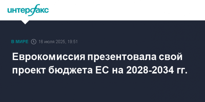 Еврокомиссия презентовала свой проект бюджета ЕС на 2028-2034 гг.