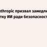 Глава Anthropic призвал замедлить разработку ИИ ради безопасности