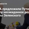 В США предложили Путину и Трампу неожиданное решение судьбы Зеленского