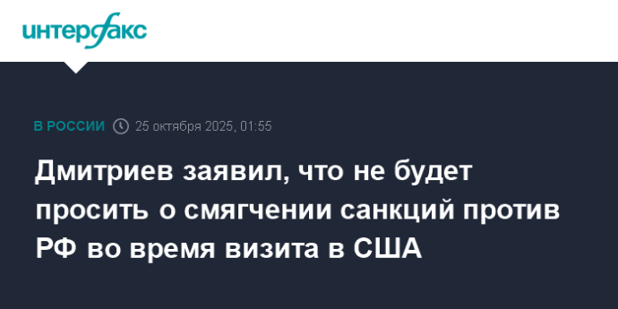 Дмитриев заявил, что не будет просить о смягчении санкций против РФ во время визита в США
