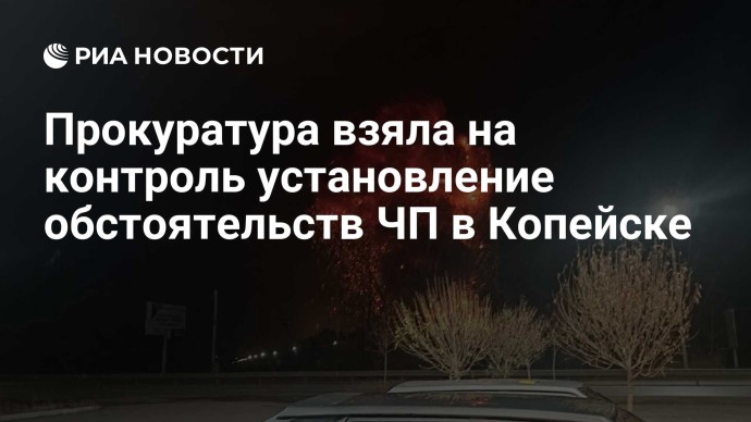 Прокуратура взяла на контроль установление обстоятельств ЧП в Копейске Прокуратура взяла на контроль установление обстоятельств ЧП в Копейске
