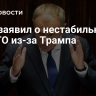 Туск заявил о нестабильности в НАТО из-за Трампа