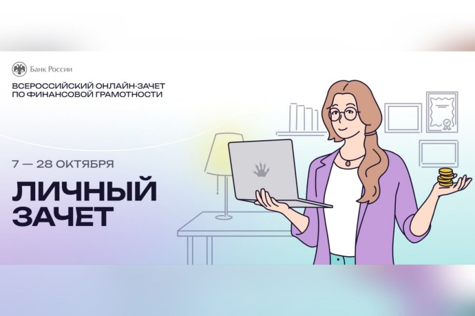 Жители Ярославской области могут проверить уровень своей финансовой грамотности