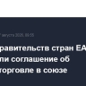 Главы правительств стран ЕАЭС утвердили соглашение об онлайн-торговле в союзе
