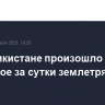 В Таджикистане произошло четвертое за сутки землетрясение