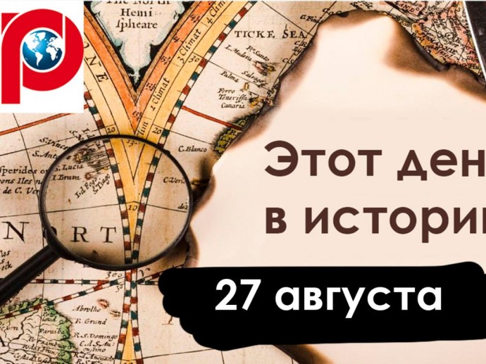 27 августа: российское кино, Третьяковка и пакт Келлога-Бриана