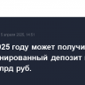 ВТБ в 2025 году может получить субординированный депозит из ФНБ на 200 млрд руб.