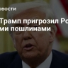 NBC: Трамп пригрозил России новыми пошлинами