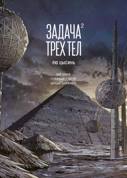Лю Цысинь «Задача трех тел. Книга 2»: как не сгинуть в игре