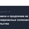 Принят закон о продлении на 2026 год ряда антикризисных полномочий правительства