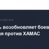 Израиль возобновляет боевые действия против ХАМАС